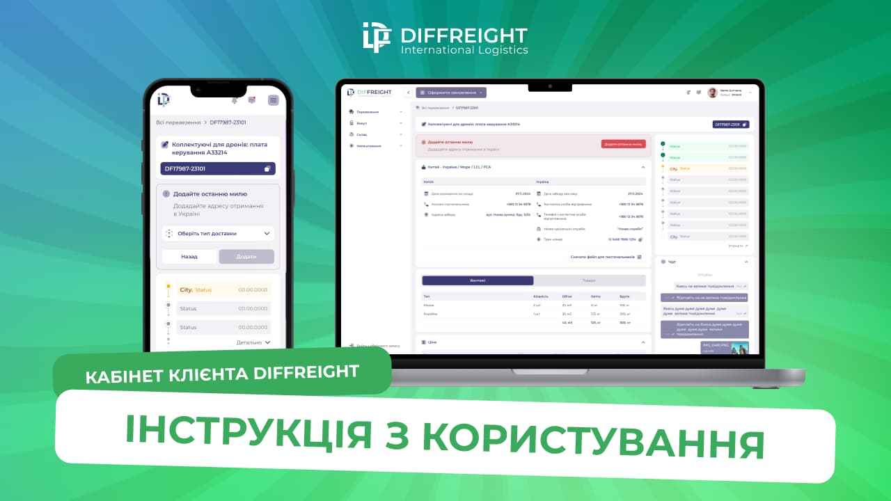 Як користуватися кабінетом клієнта DiFFreight